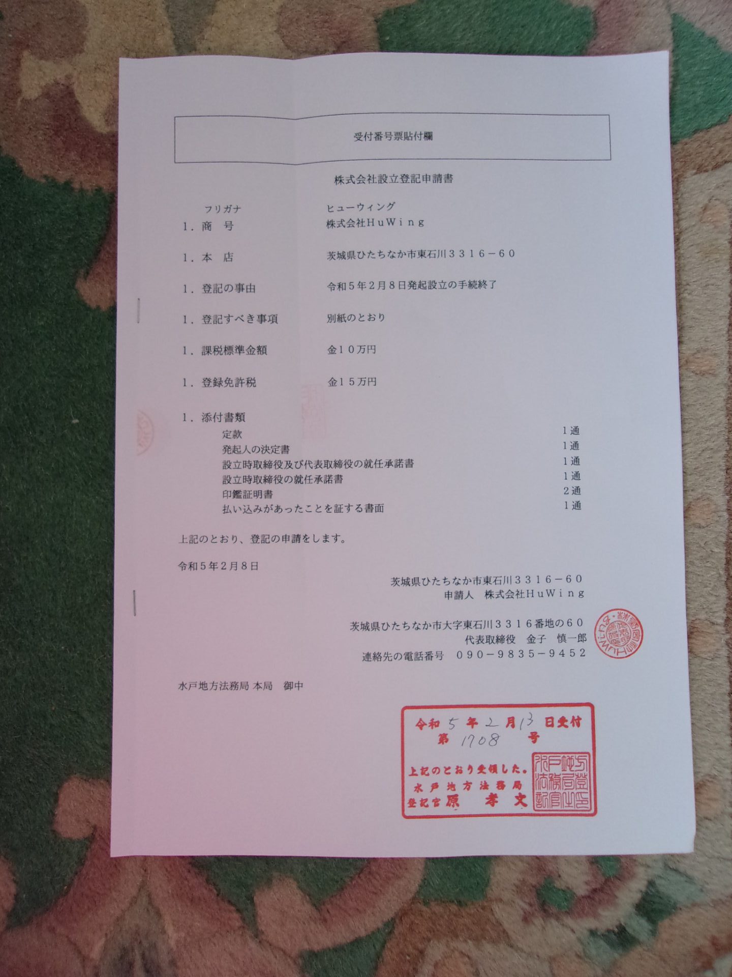 株式会社　HuWing　設立　230213